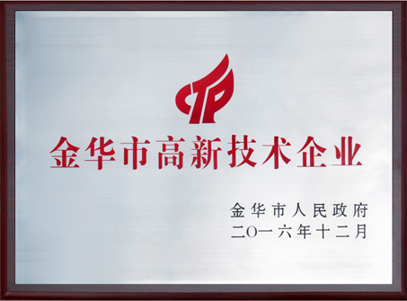 2016年金華市高新技術企業