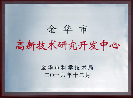2016年金華市高新技術研究開發中心