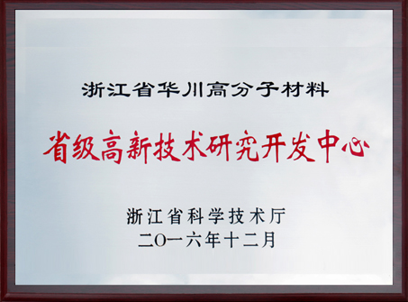 2016年省級高新技術研究開發中心