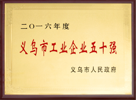 2016年義烏市工業企業五十強