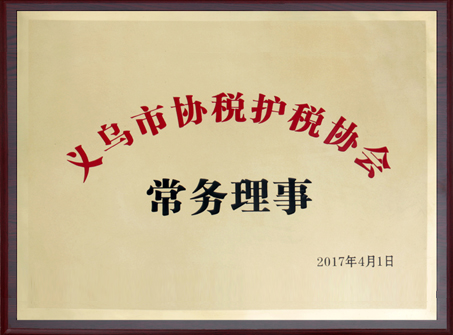 2017年 義烏市協稅護稅協會常務理事
